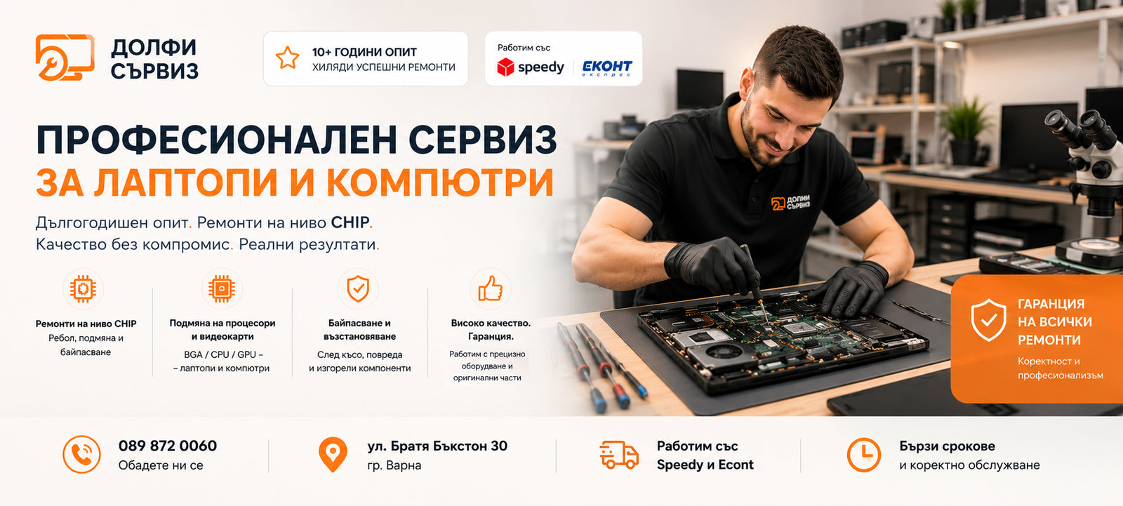сервиз за лаптопи Варна